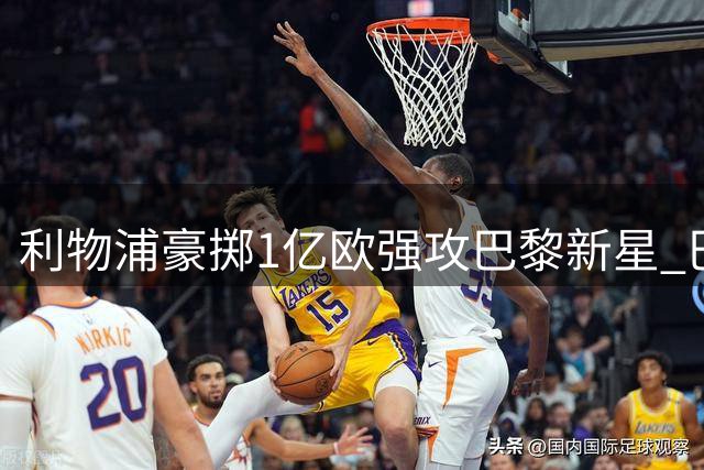 利物浦豪掷1亿欧强攻巴黎新星 巴尔科拉转会谈判进入关键阶段