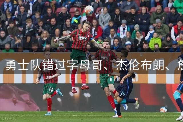 勇士队错过字母哥、杰伦布朗、詹姆斯，但ESPN专家仍然看好库里
