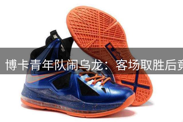 博卡青年队闹乌龙：客场取胜后竟将四名主力遗忘在赛场