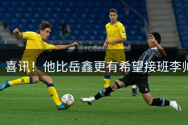 喜讯！他比岳鑫更有希望接班李帅成上港左后卫黑马，曾留洋丹麦