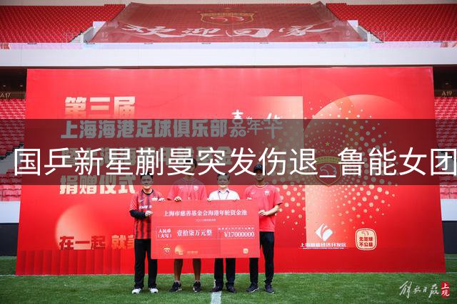 国乒新星蒯曼突发伤退 鲁能女团惜败上海遭遇赛季首败