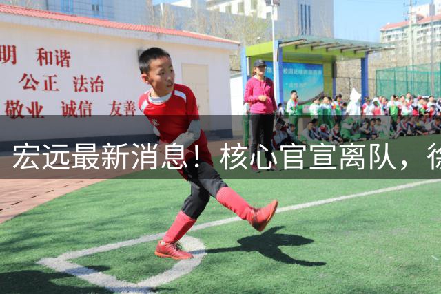 宏远最新消息！核心官宣离队，徐杰捧场杜锋，05小将转投NBL！