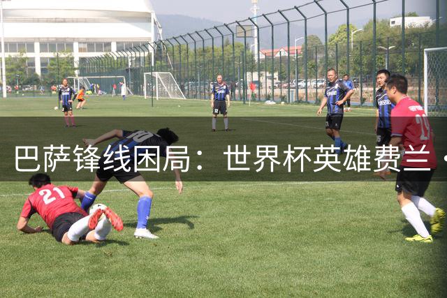 巴萨锋线困局：世界杯英雄费兰·托雷斯或转投恩里克麾下？