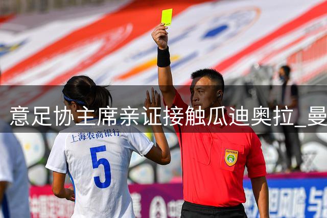 意足协主席亲证接触瓜迪奥拉 曼城功勋教练暂无意出山