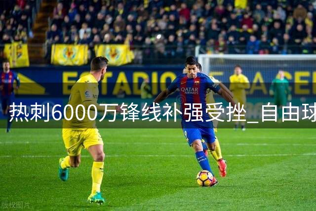 热刺6000万锋线补强受挫 自由球员桑乔或成意外选择