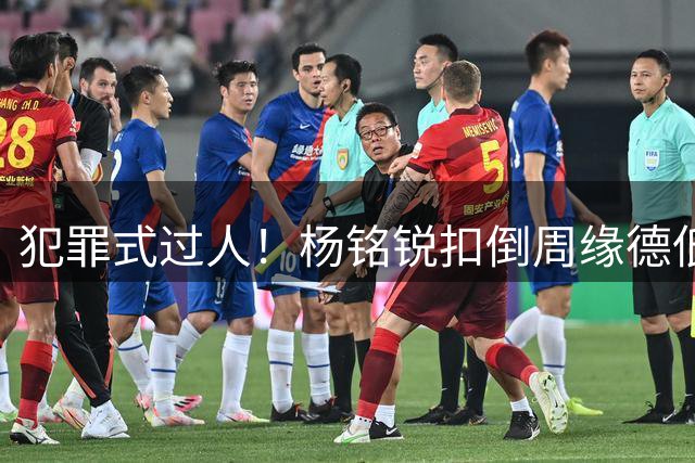 犯罪式过人！杨铭锐扣倒周缘德低射破门，英博客场1-1扳平河南