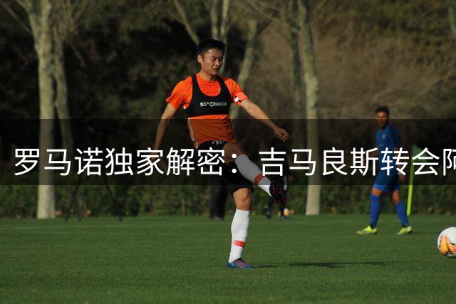 罗马诺独家解密：吉马良斯转会阿森纳进入最后冲刺阶段