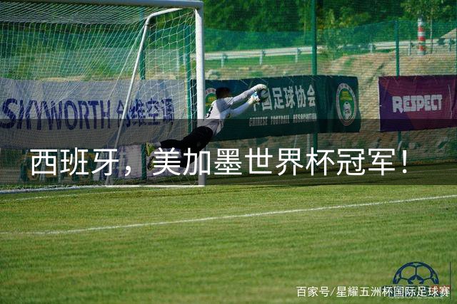 西班牙，美加墨世界杯冠军！