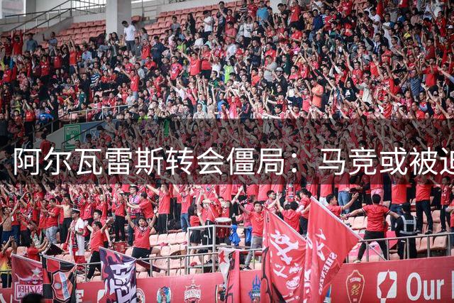 阿尔瓦雷斯转会僵局：马竞或被迫放人 阿森纳伺机而动