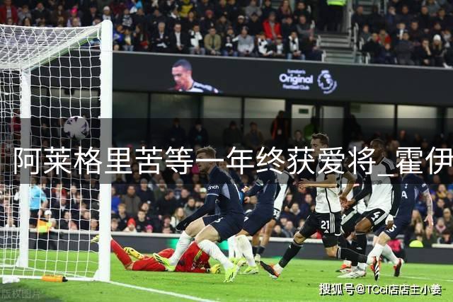 阿莱格里苦等一年终获爱将 霍伊伦成那不勒斯锋线新王牌