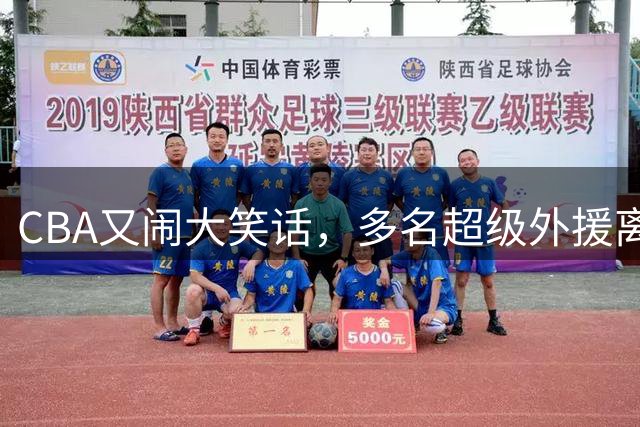 CBA又闹大笑话，多名超级外援离开，球迷呼吁姚明回归重新管理