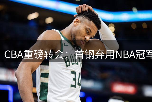 CBA重磅转会：首钢弃用NBA冠军中锋 桑普森联手周琦组新双塔